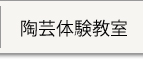 陶芸体験教室