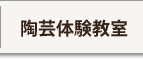 陶芸体験教室
