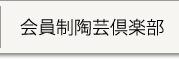 会員制陶芸倶楽部