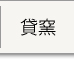 貸窯