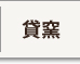 貸窯