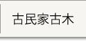 古民家古木