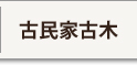 古民家古木