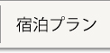 宿泊プラン