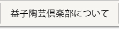 益子陶芸倶楽部について