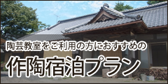陶芸教室をご利用の方におすすめ 作陶宿泊プラン