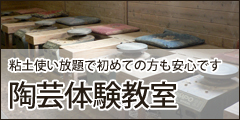 粘土使い放題で初めての方も安心です 陶芸体験教室