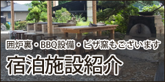 囲炉裏・BBQ設備・ピザ窯もございます 宿泊施設紹介