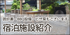 囲炉裏・BBQ設備・ピザ窯もございます 宿泊施設紹介