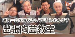 道具一式を持ち込んで出張いたします 出張陶芸教室