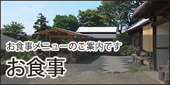 お食事メニューのご案内です お食事