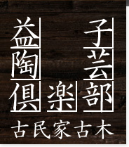 益子陶芸倶楽部